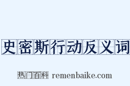史密斯行动反义词是什么意思的图片